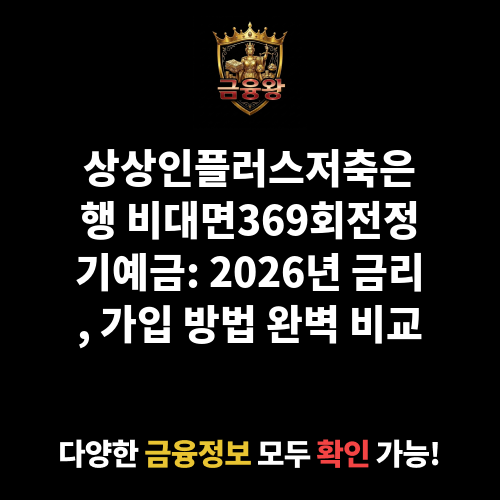 비대면369회전정기예금 (상상인플러스저축은행)