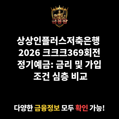 크크크369회전정기예금 (상상인플러스저축은행)