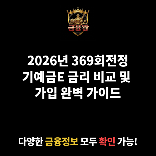 369회전정기예금E (상상인플러스저축은행)