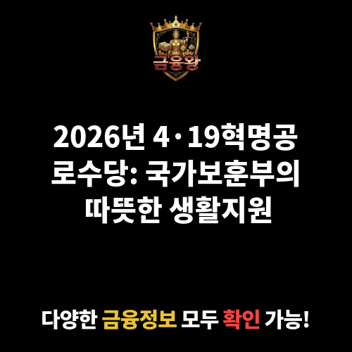 4·19혁명공로수당