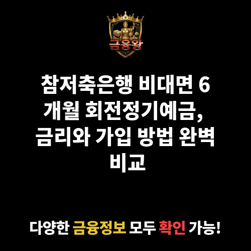 비대면 6개월 회전정기예금 (참저축은행)