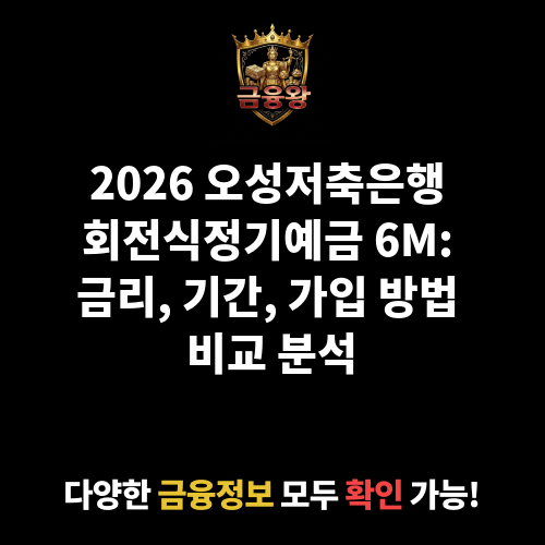 회전식정기예금 6M (오성저축은행)