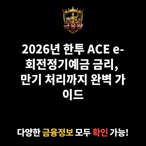 한투 ACE e-회전정기예금 (1년 단위 변동금리상품) (한국투자저축은행)