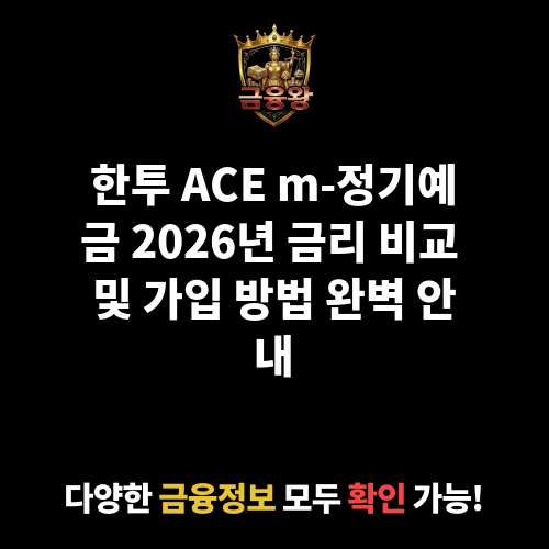 한투 ACE m-정기예금 (한국투자저축은행)