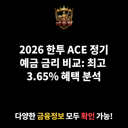 한투 ACE 정기예금 (한국투자저축은행)