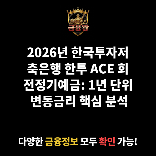 한투 ACE 회전정기예금 (1년 단위 변동금리상품) (한국투자저축은행)