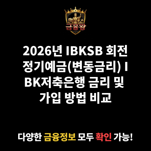 IBKSB 회전정기예금(변동금리) (IBK저축은행)