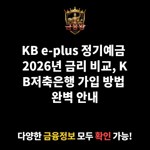 KB e-plus 정기예금 (KB저축은행)