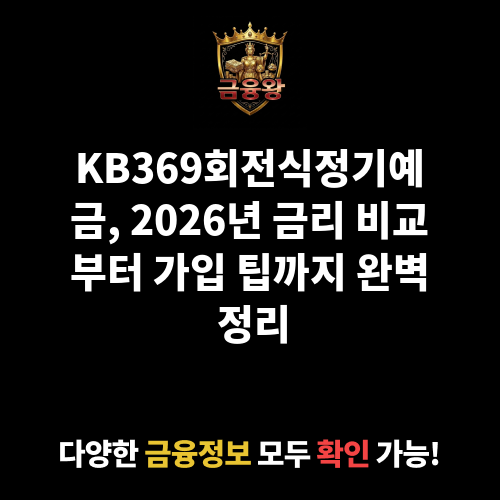 KB369회전식정기예금(대면) (KB저축은행)