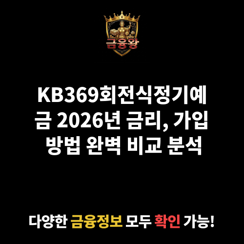 KB369회전식정기예금 (KB저축은행)