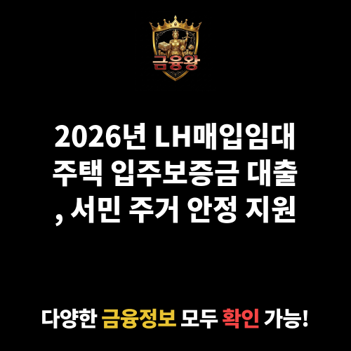 LH매입임대주택 입주보증금