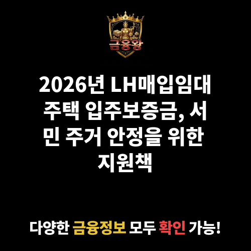 LH매입임대주택 입주보증금