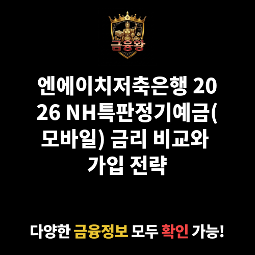 NH특판정기예금(모바일) (엔에이치저축은행)