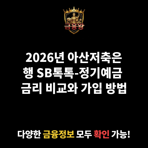 SB톡톡-정기예금 (아산저축은행)