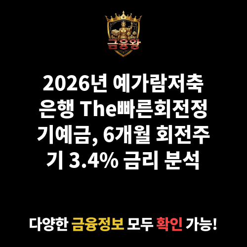 The빠른회전정기예금(6개월) (예가람저축은행)