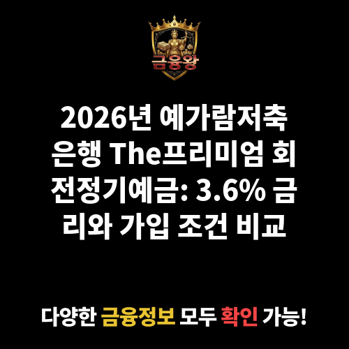 The프리미엄 회전정기예금 (예가람저축은행)