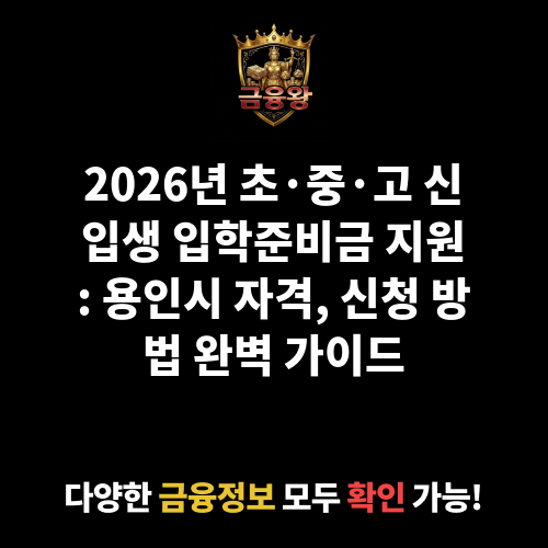 초·중·고 신입생 입학준비금 지원