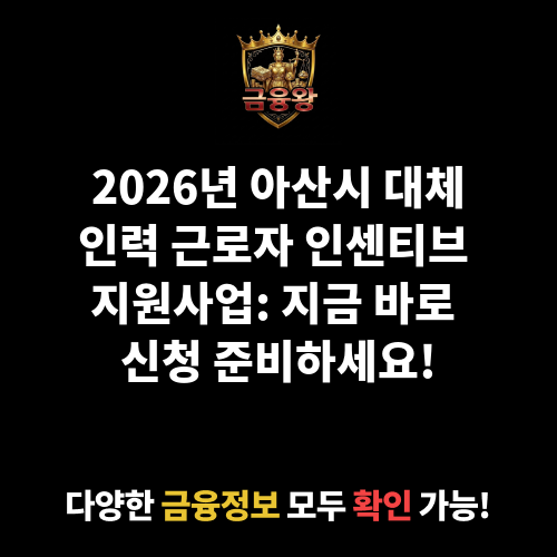 아산시 대체인력 근로자 인센티브 지원사업