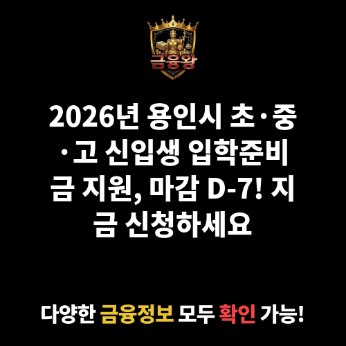 초·중·고 신입생 입학준비금 지원
