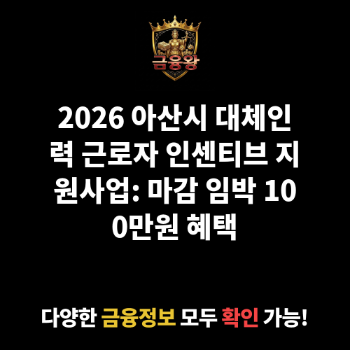 아산시 대체인력 근로자 인센티브 지원사업