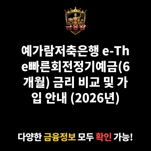 e-The빠른회전정기예금(6개월) (예가람저축은행)
