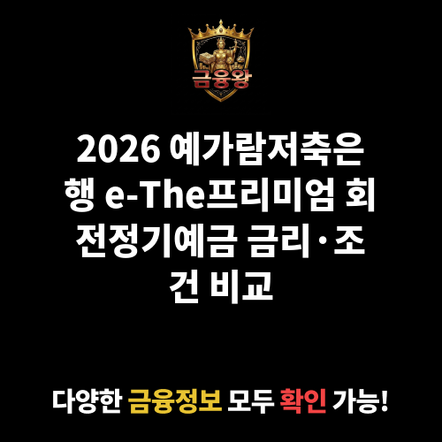 e-The프리미엄 회전정기예금 (예가람저축은행)