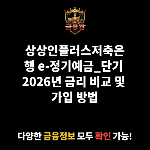 e-정기예금_단기 (상상인플러스저축은행)