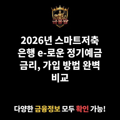 e-로운 정기예금 (스마트저축은행)