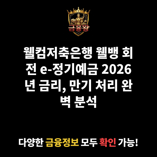 웰뱅 회전 e-정기예금 (웰컴저축은행)