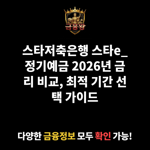 스타e_정기예금 (스타저축은행)