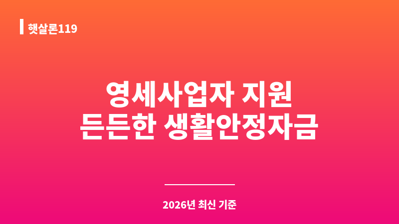햇살론119 보조 이미지 1