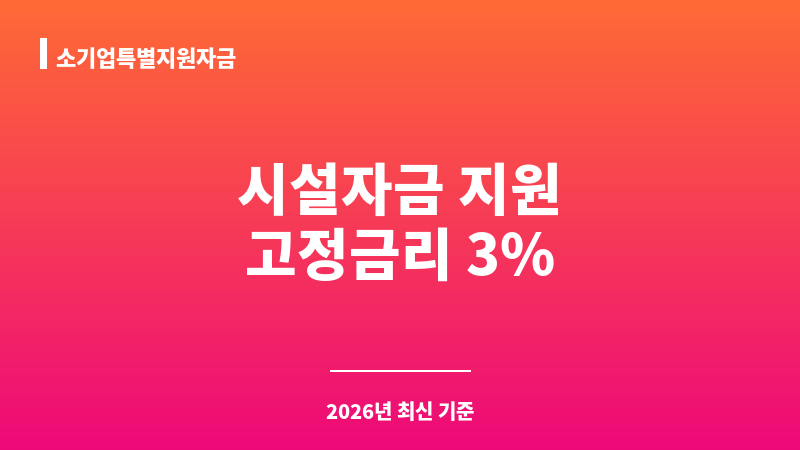 소기업특별지원자금 보조 이미지 1