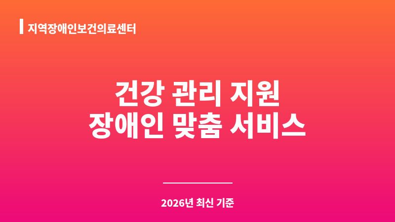 지역장애인보건의료센터 보조 이미지 1