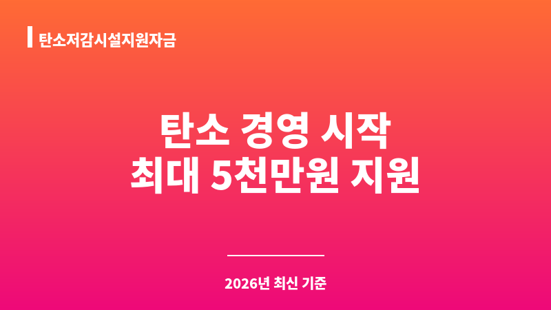 탄소저감시설지원자금 보조 이미지 1