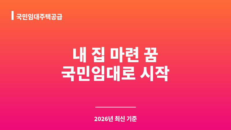 국민임대주택공급 보조 이미지 1