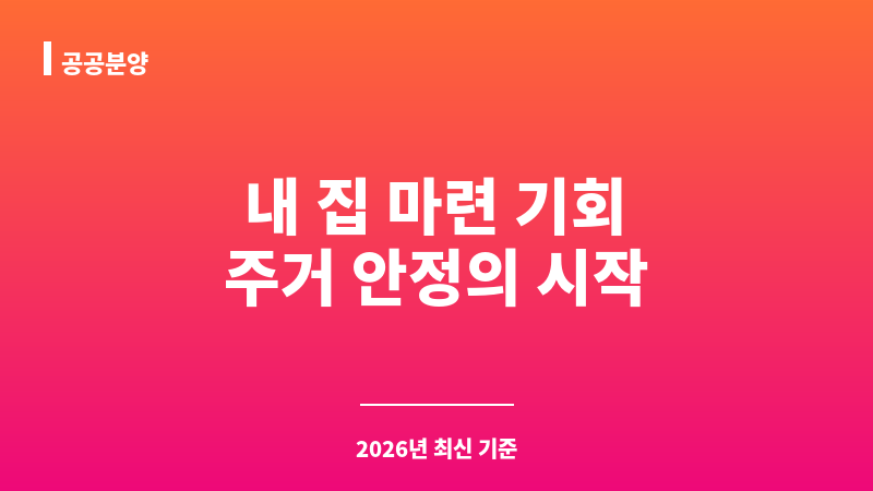 공공분양 보조 이미지 1