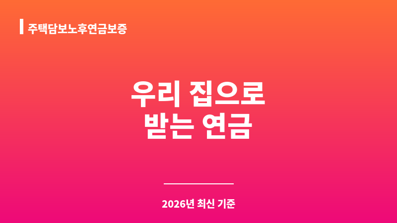 주택담보노후연금보증 보조 이미지 1