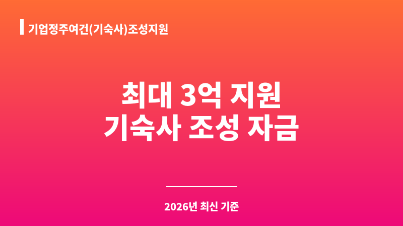 기업정주여건(기숙사)조성지원 보조 이미지 1