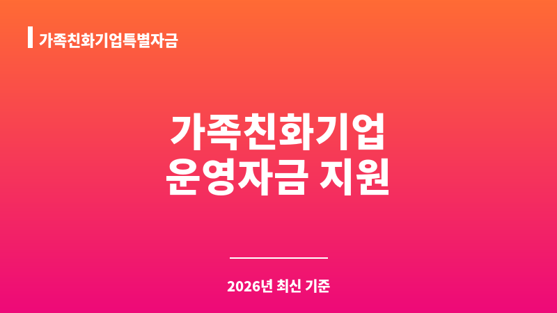 가족친화기업특별자금 보조 이미지 1