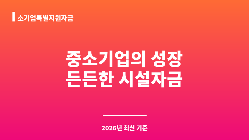 소기업특별지원자금 보조 이미지 1