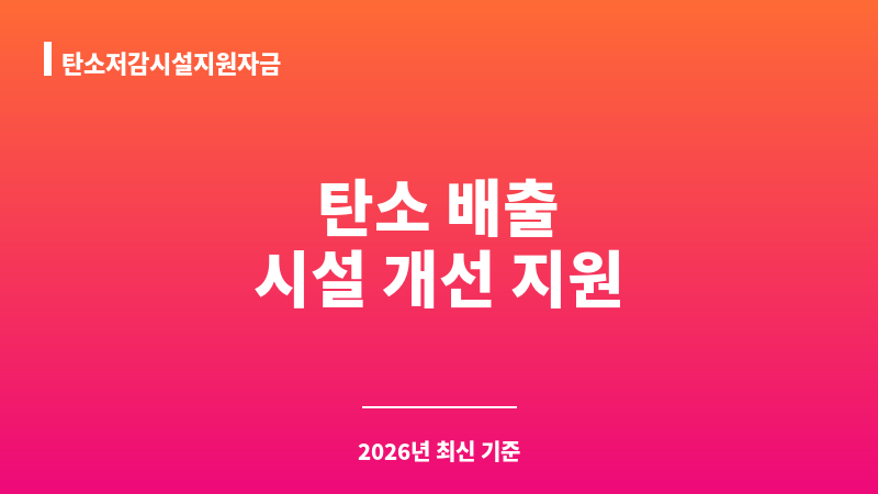 탄소저감시설지원자금 보조 이미지 1