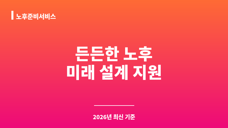 노후준비서비스 보조 이미지 1