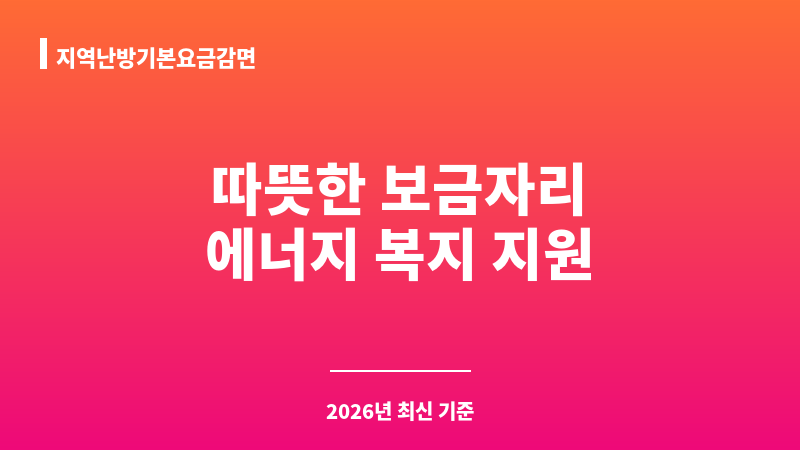 지역난방기본요금감면 보조 이미지 1