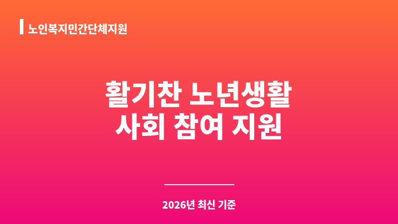 노인복지민간단체지원 보조 이미지 1
