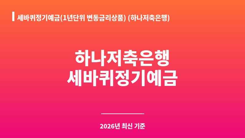 세바퀴정기예금(1년단위 변동금리상품) (하나저축은행) 보조 이미지 1