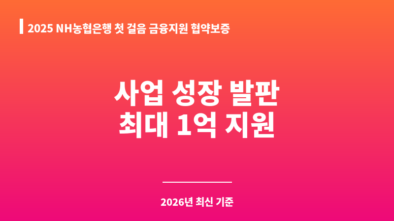 2025 NH농협은행 첫 걸음 금융지원 협약보증 보조 이미지 1
