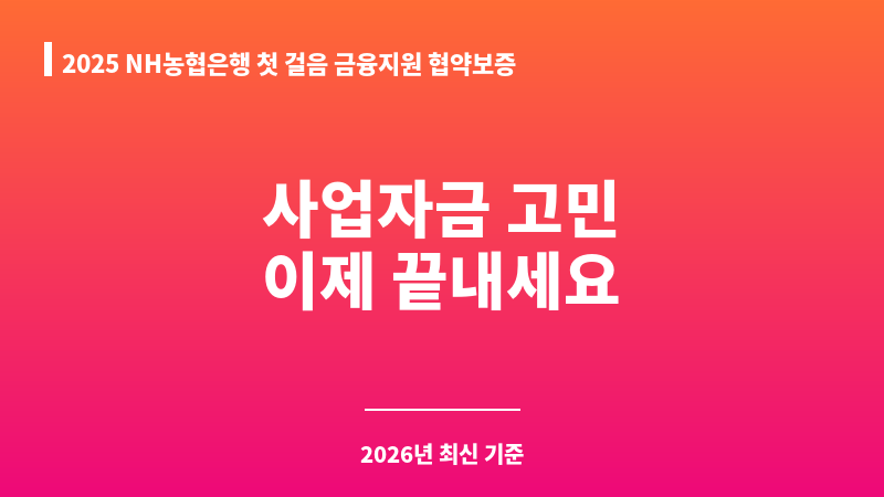 2025 NH농협은행 첫 걸음 금융지원 협약보증 보조 이미지 1