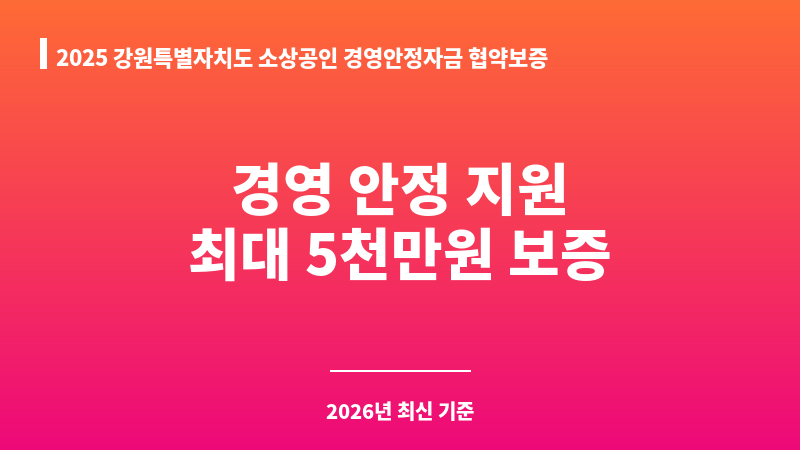 2025 강원특별자치도 소상공인 경영안정자금 협약보증(상반기) 보조 이미지 1
