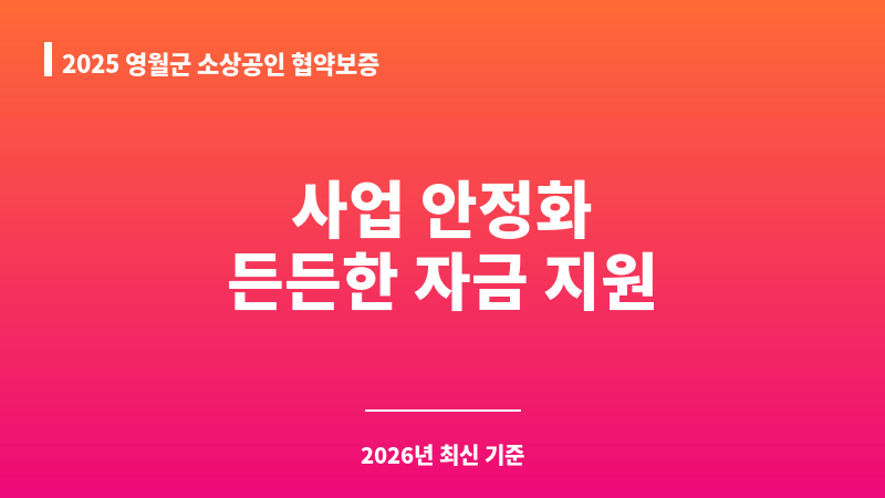 2025 영월군 소상공인 협약보증 보조 이미지 1