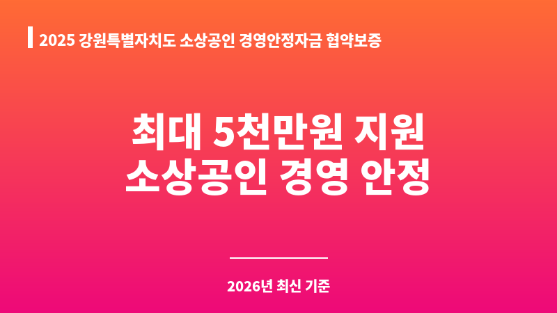 2025 강원특별자치도 소상공인 경영안정자금 협약보증(하반기) 보조 이미지 1